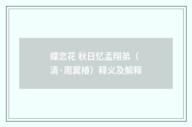 蝶恋花 秋日忆孟翔弟（清·周翼椿）释义及解释