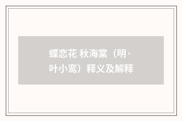 蝶恋花 秋海棠（明·叶小鸾）释义及解释
