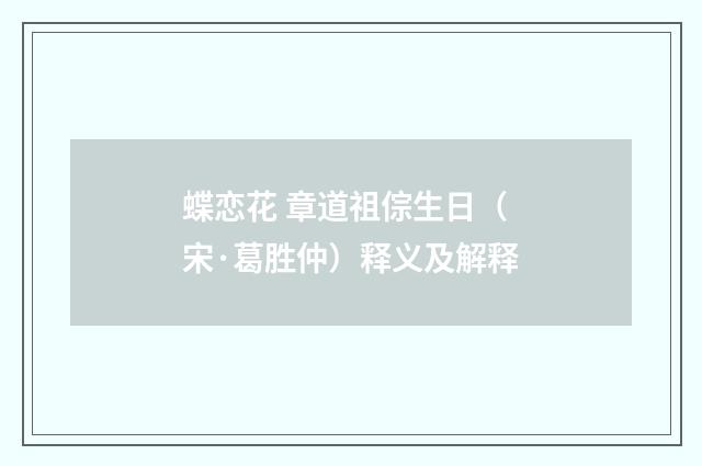 蝶恋花 章道祖倧生日（宋·葛胜仲）释义及解释