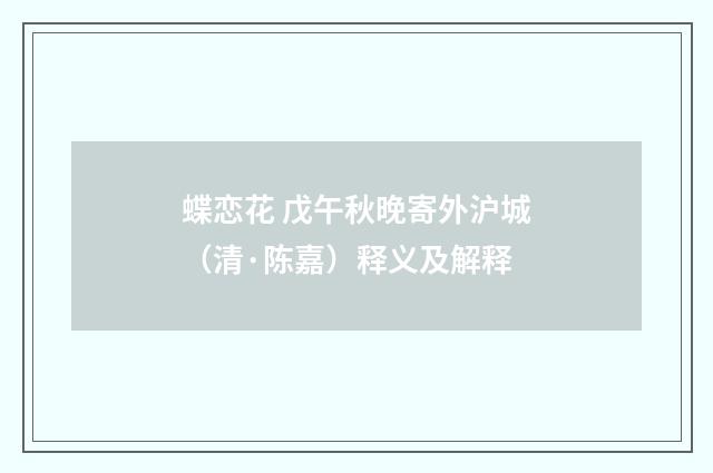 蝶恋花 戊午秋晚寄外沪城（清·陈嘉）释义及解释