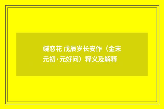 蝶恋花 戊辰岁长安作（金末元初·元好问）释义及解释