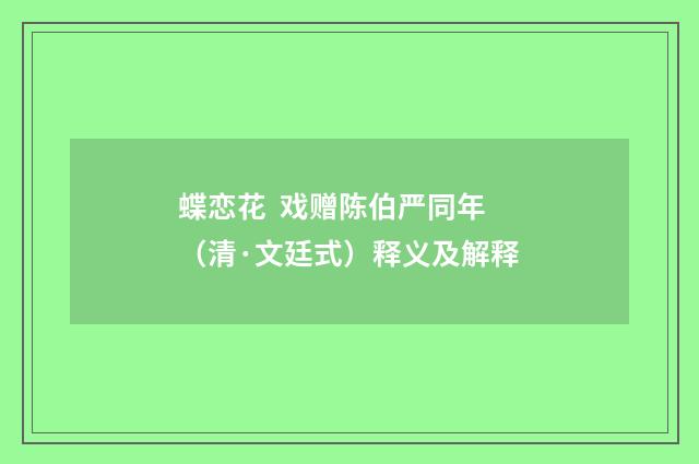蝶恋花 戏赠陈伯严同年（清·文廷式）释义及解释