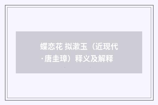 蝶恋花 拟漱玉（近现代·唐圭璋）释义及解释
