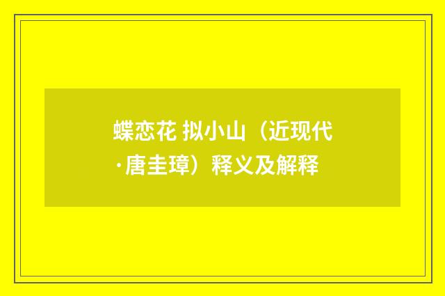 蝶恋花 拟小山（近现代·唐圭璋）释义及解释