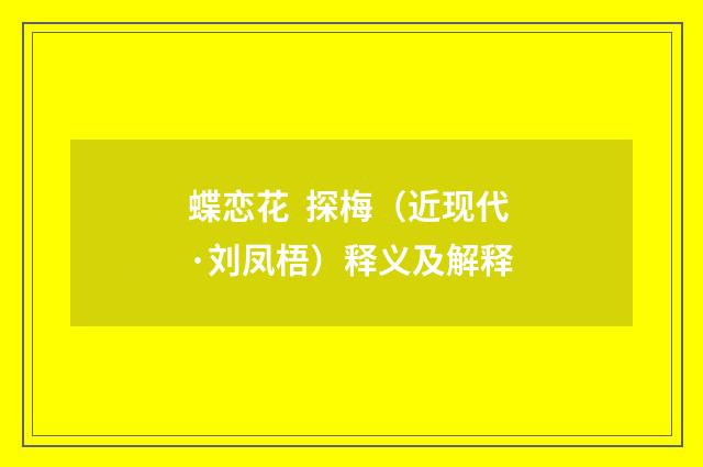 蝶恋花 探梅（近现代·刘凤梧）释义及解释