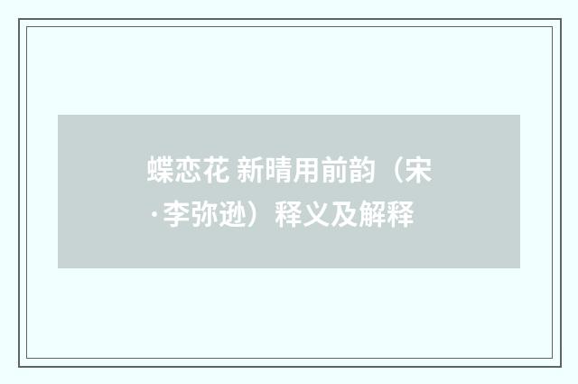 蝶恋花 新晴用前韵（宋·李弥逊）释义及解释