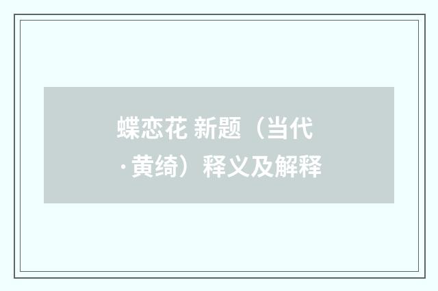 蝶恋花 新题（当代·黄绮）释义及解释