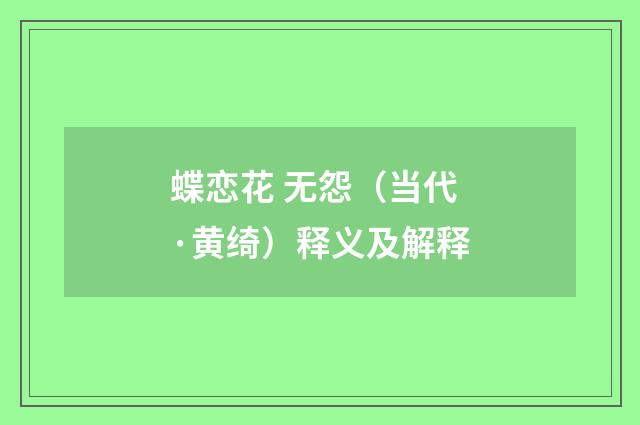 蝶恋花 无怨（当代·黄绮）释义及解释