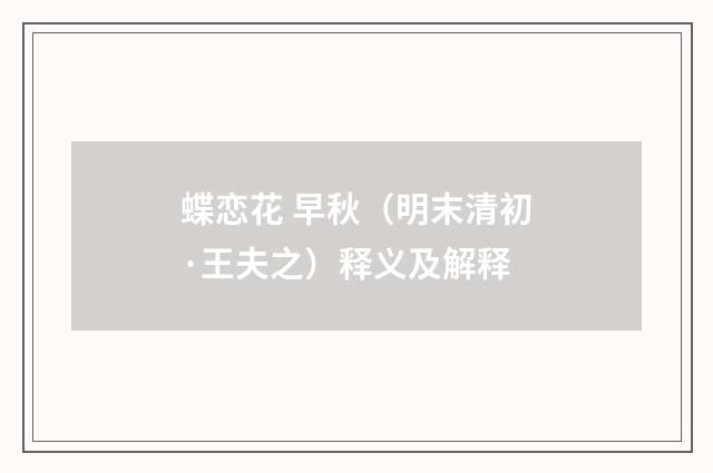蝶恋花 早秋（明末清初·王夫之）释义及解释