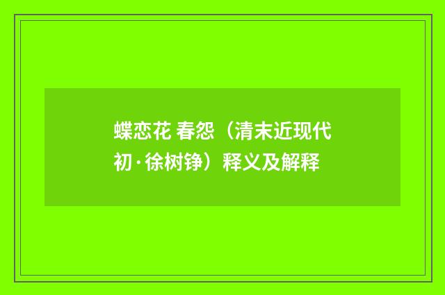 蝶恋花 春怨（清末近现代初·徐树铮）释义及解释