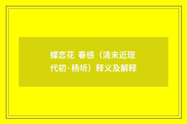 蝶恋花 春感（清末近现代初·杨圻）释义及解释