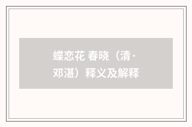 蝶恋花 春晓（清·邓湛）释义及解释