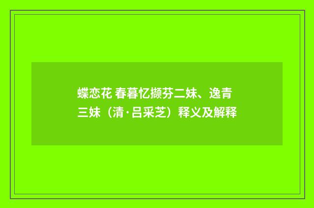 蝶恋花 春暮忆撷芬二妹、逸青三妹（清·吕采芝）释义及解释