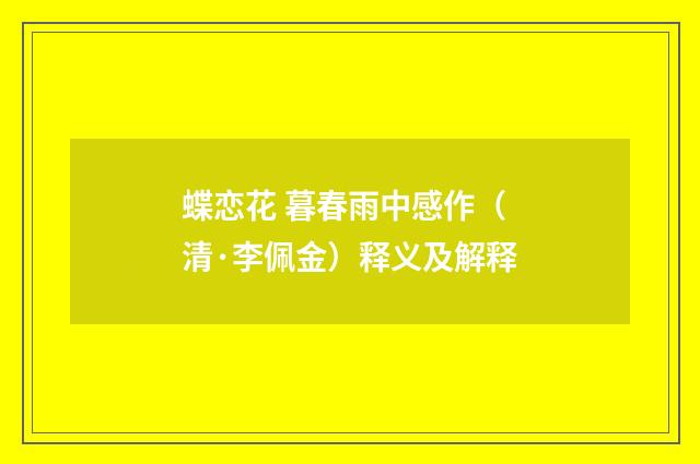 蝶恋花 暮春雨中感作（清·李佩金）释义及解释