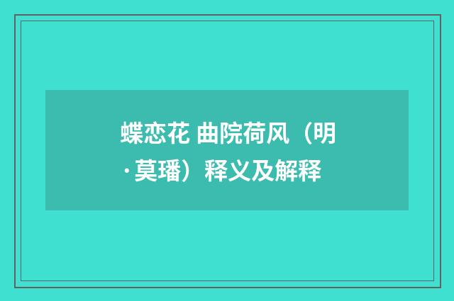蝶恋花 曲院荷风（明·莫璠）释义及解释