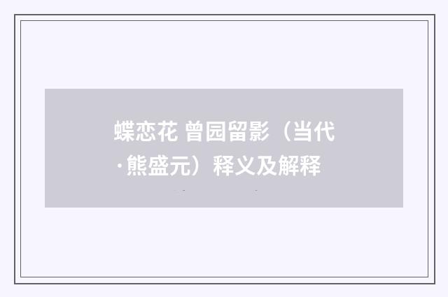蝶恋花 曾园留影（当代·熊盛元）释义及解释