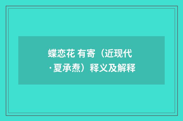 蝶恋花 有寄（近现代·夏承焘）释义及解释