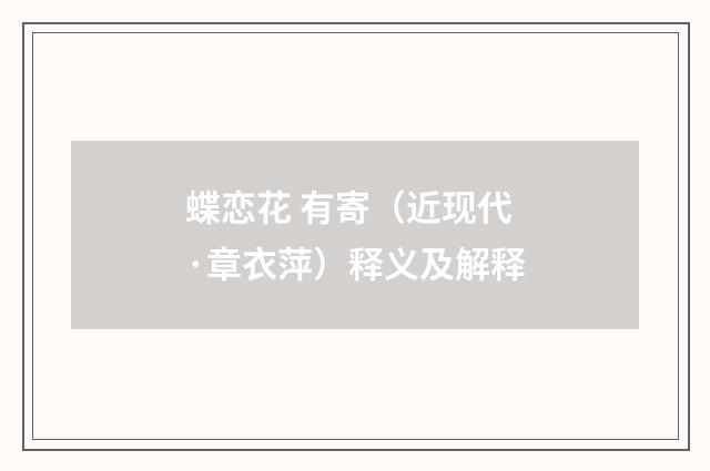 蝶恋花 有寄（近现代·章衣萍）释义及解释