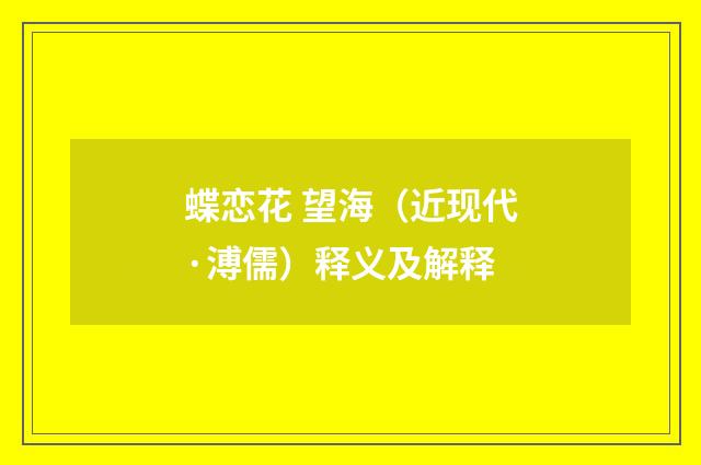 蝶恋花 望海（近现代·溥儒）释义及解释
