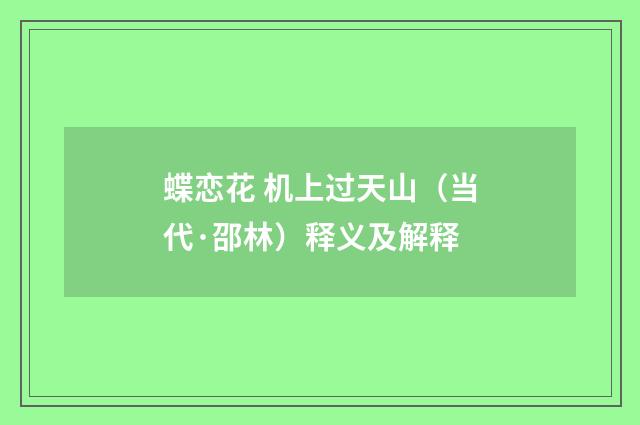 蝶恋花 机上过天山（当代·邵林）释义及解释