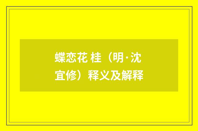 蝶恋花 桂（明·沈宜修）释义及解释