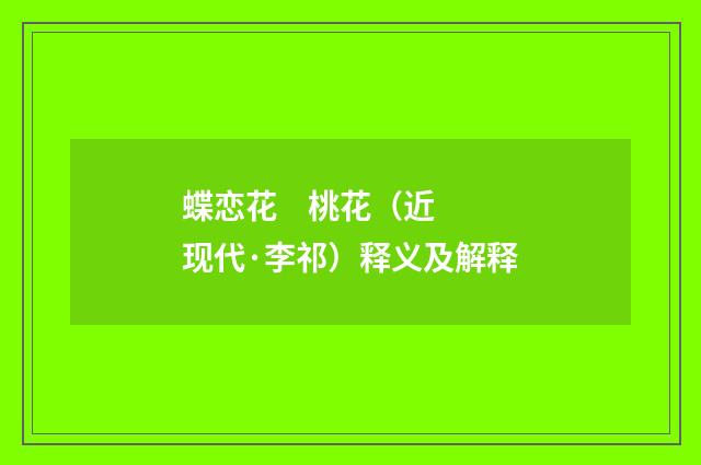 蝶恋花 桃花（近现代·李祁）释义及解释