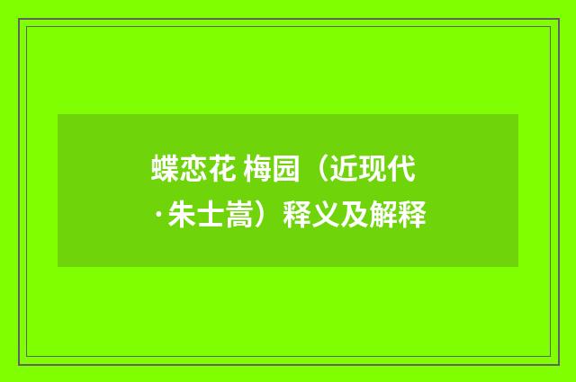 蝶恋花 梅园（近现代·朱士嵩）释义及解释