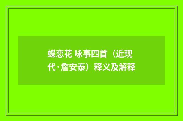 蝶恋花 咏事四首（近现代·詹安泰）释义及解释