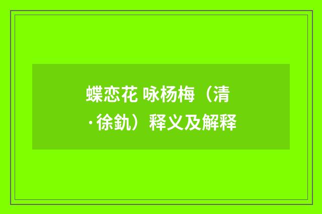 蝶恋花 咏杨梅（清·徐釚）释义及解释