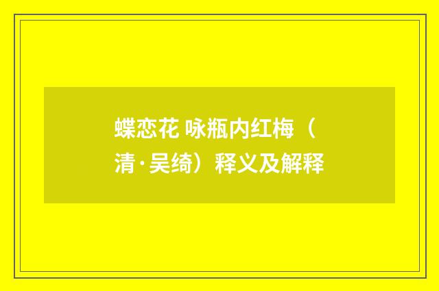 蝶恋花 咏瓶内红梅（清·吴绮）释义及解释