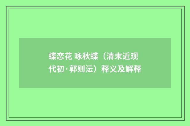 蝶恋花 咏秋蝶（清末近现代初·郭则沄）释义及解释