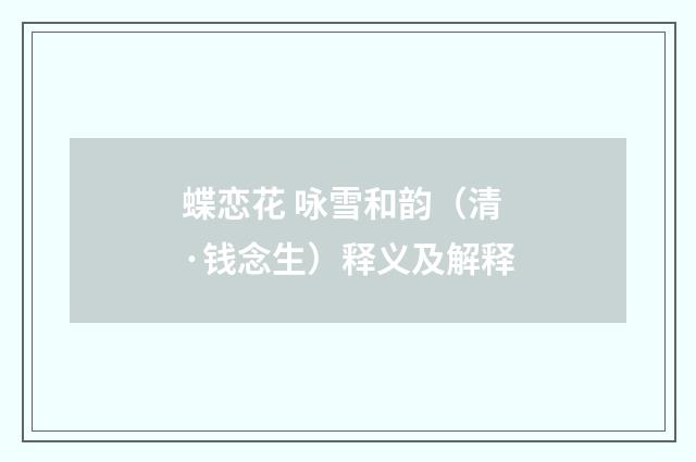 蝶恋花 咏雪和韵（清·钱念生）释义及解释
