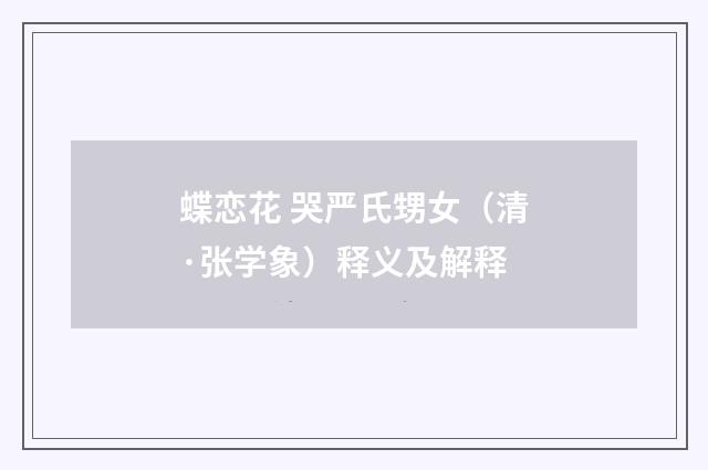 蝶恋花 哭严氏甥女（清·张学象）释义及解释