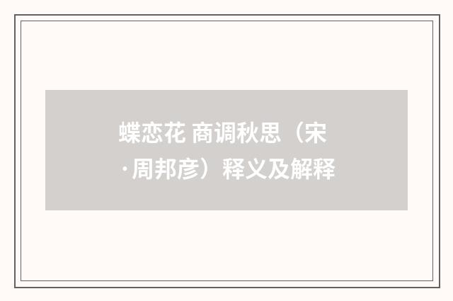 蝶恋花 商调秋思（宋·周邦彦）释义及解释