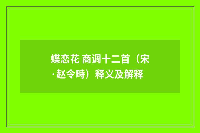 蝶恋花 商调十二首（宋·赵令畤）释义及解释