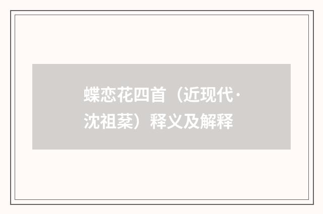 蝶恋花四首（近现代·沈祖棻）释义及解释