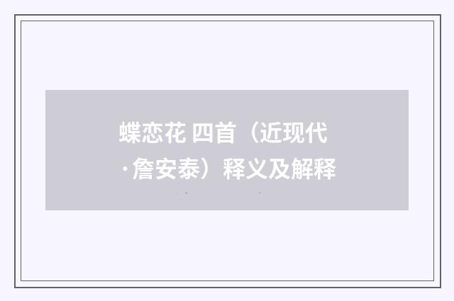 蝶恋花 四首（近现代·詹安泰）释义及解释
