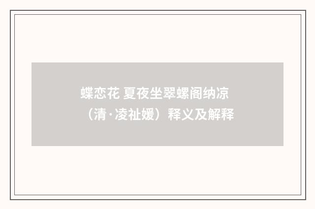 蝶恋花 夏夜坐翠螺阁纳凉（清·凌祉媛）释义及解释