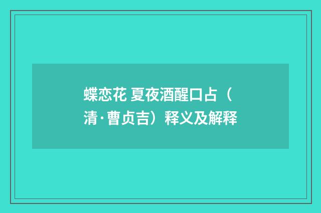 蝶恋花 夏夜酒醒口占（清·曹贞吉）释义及解释