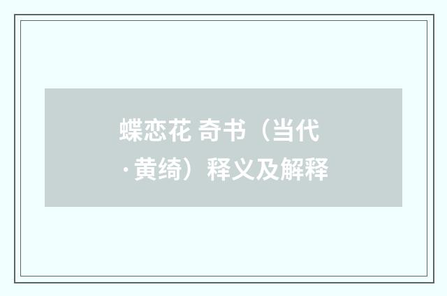 蝶恋花 奇书（当代·黄绮）释义及解释