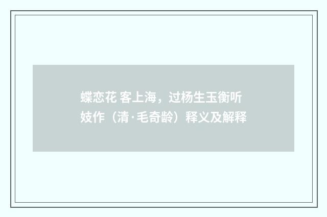 蝶恋花 客上海，过杨生玉衡听妓作（清·毛奇龄）释义及解释