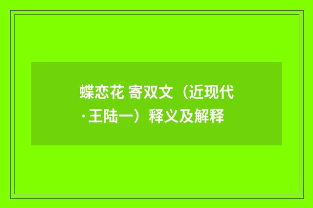 蝶恋花 寄双文（近现代·王陆一）释义及解释
