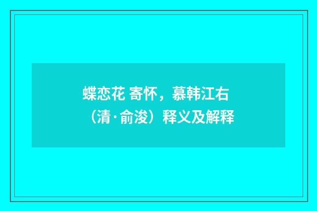 蝶恋花 寄怀，慕韩江右（清·俞浚）释义及解释