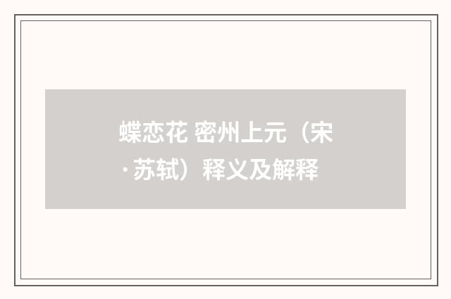 蝶恋花 密州上元（宋·苏轼）释义及解释