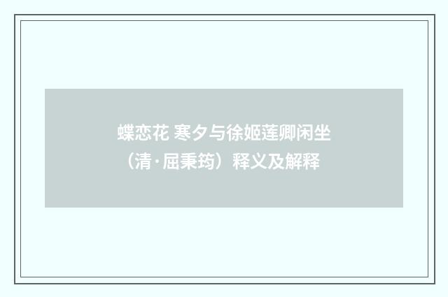 蝶恋花 寒夕与徐姬莲卿闲坐（清·屈秉筠）释义及解释