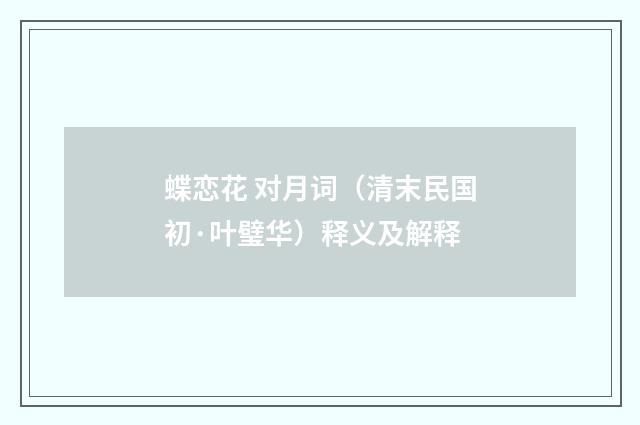蝶恋花 对月词（清末民国初·叶璧华）释义及解释