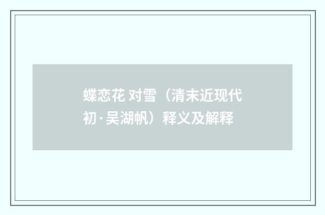 蝶恋花 对雪（清末近现代初·吴湖帆）释义及解释
