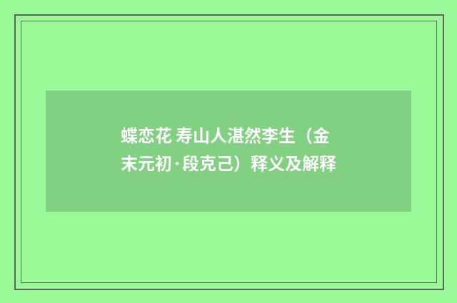蝶恋花 寿山人湛然李生（金末元初·段克己）释义及解释