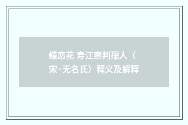 蝶恋花 寿江察判孺人（宋·无名氏）释义及解释