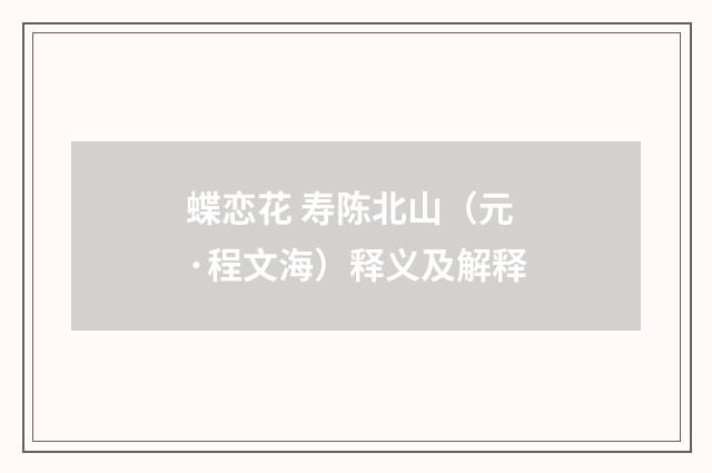 蝶恋花 寿陈北山（元·程文海）释义及解释